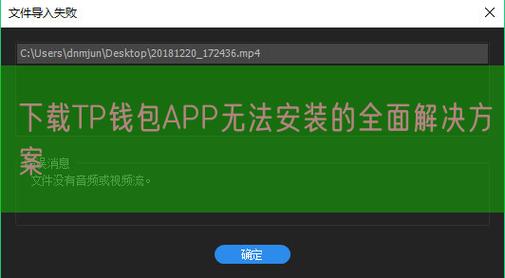 TP官方正版软件下载失败？这些问题及解决办法要知道
