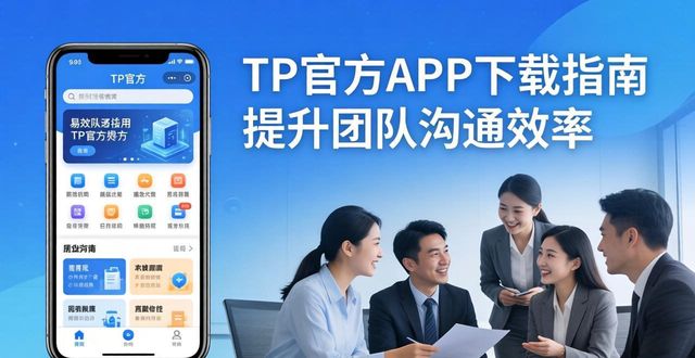 沟通效率递减_沟通和效率_如何通过TP官方网站下载APP提升沟通效率