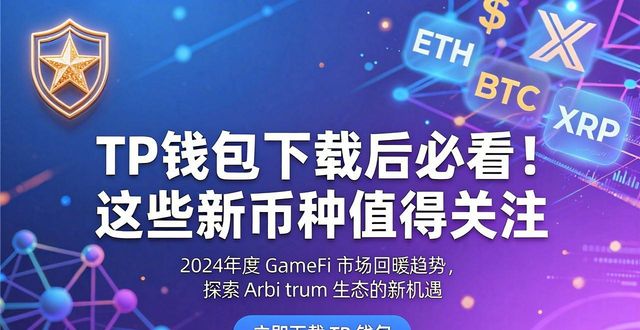 TP钱包下载后必看！这些新币种值得关注