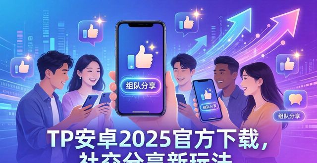 社交下载安装_TP官方下载安卓2025社交网络分享玩法_社交平台软件下载