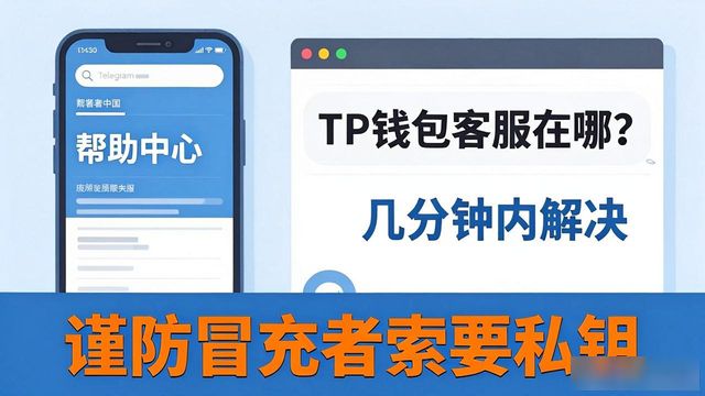 TP钱包客服在哪里？官方渠道帮你解决问题