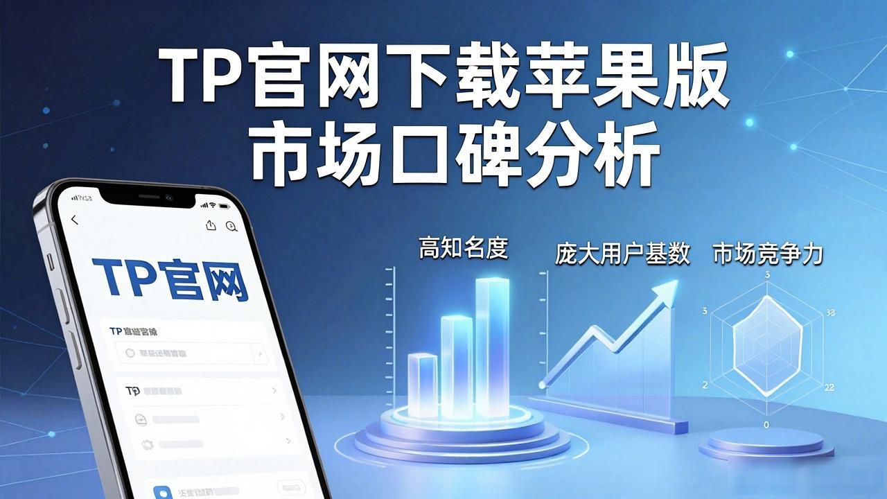 TP官网下载苹果版的市场影响力与用户评价_下载市场苹果版_TP官网iOS下载体验