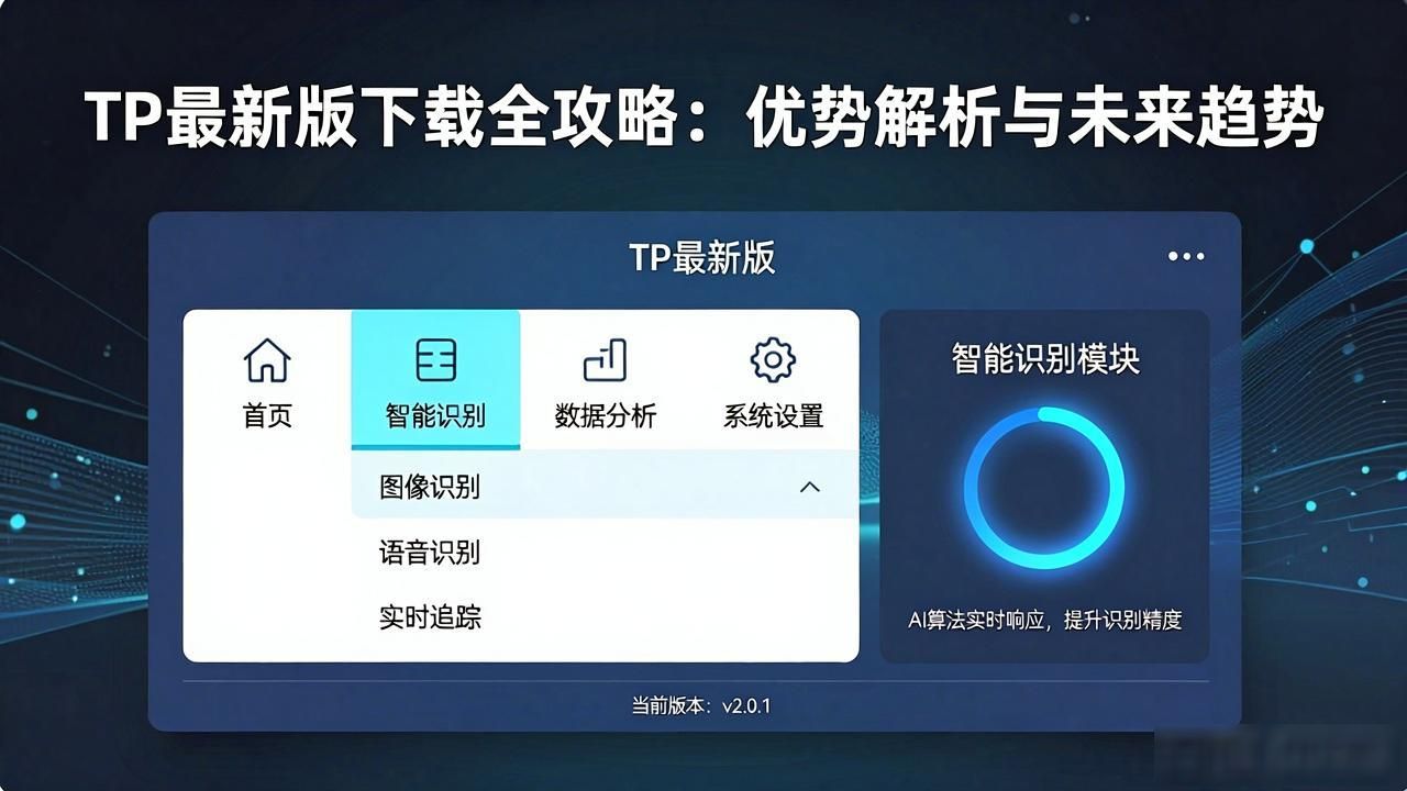 科技产品评测博主_TP最新版下载优势_用户全面解析：tp最新版下载的优势与趋势。