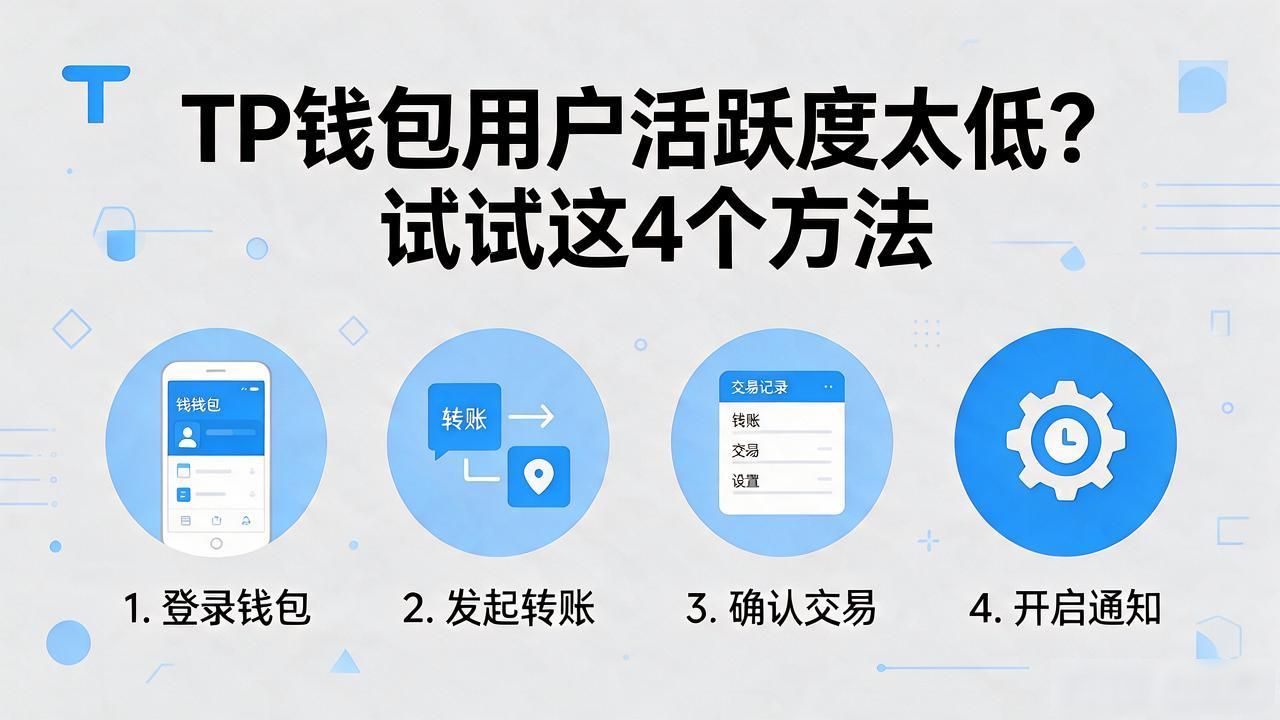TP钱包用户活跃度太低？试试这4个方法