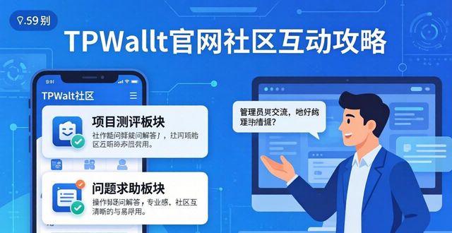 互动社区是什么意思_互动平台官网_TPWallet官网下载的线上社区互动功能