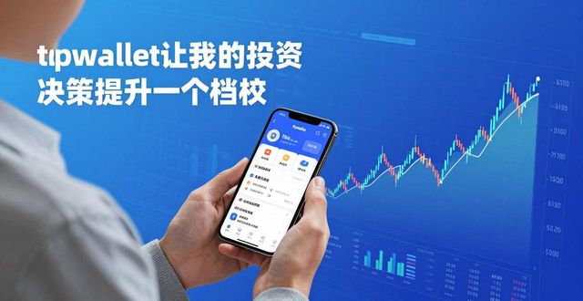 视野决定未来_用户总结：使用tpwallet官方版后的投资视野扩大与决策提升。_视野的拓展