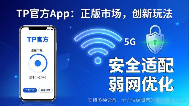 TP官方App在哪下载？正版市场的创新玩法