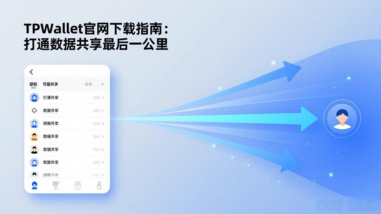 TPWallet官网下载指南：打通数据共享的最后一公里