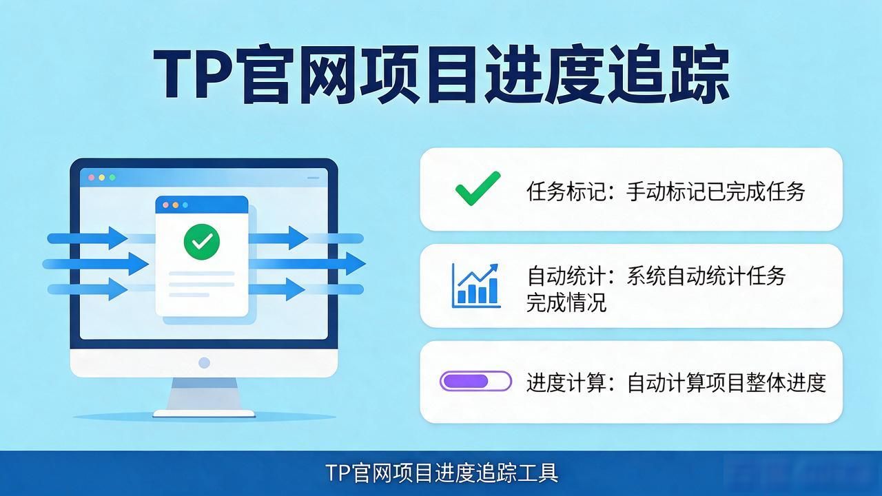 TP官网下载项目怎么追踪进度？