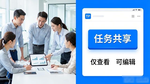 团队任务总出错？试试TP官方APP这样分配