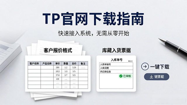TP官网下载指南：一键提升生产效率
