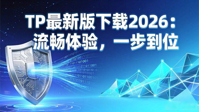 TP最新版下载2026：流畅体验，一步到位