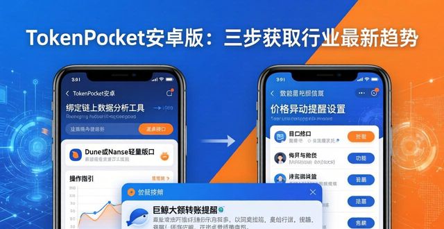 钱包官方下载_钱包app下载安装安卓版_如何通过tokenpocket钱包安卓版获取最新的行业资讯与趋势？