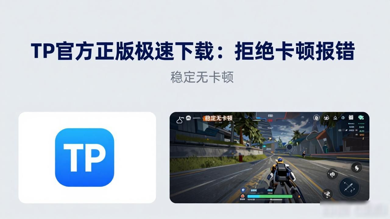 TP官方正版极速下载：拒绝卡顿报错