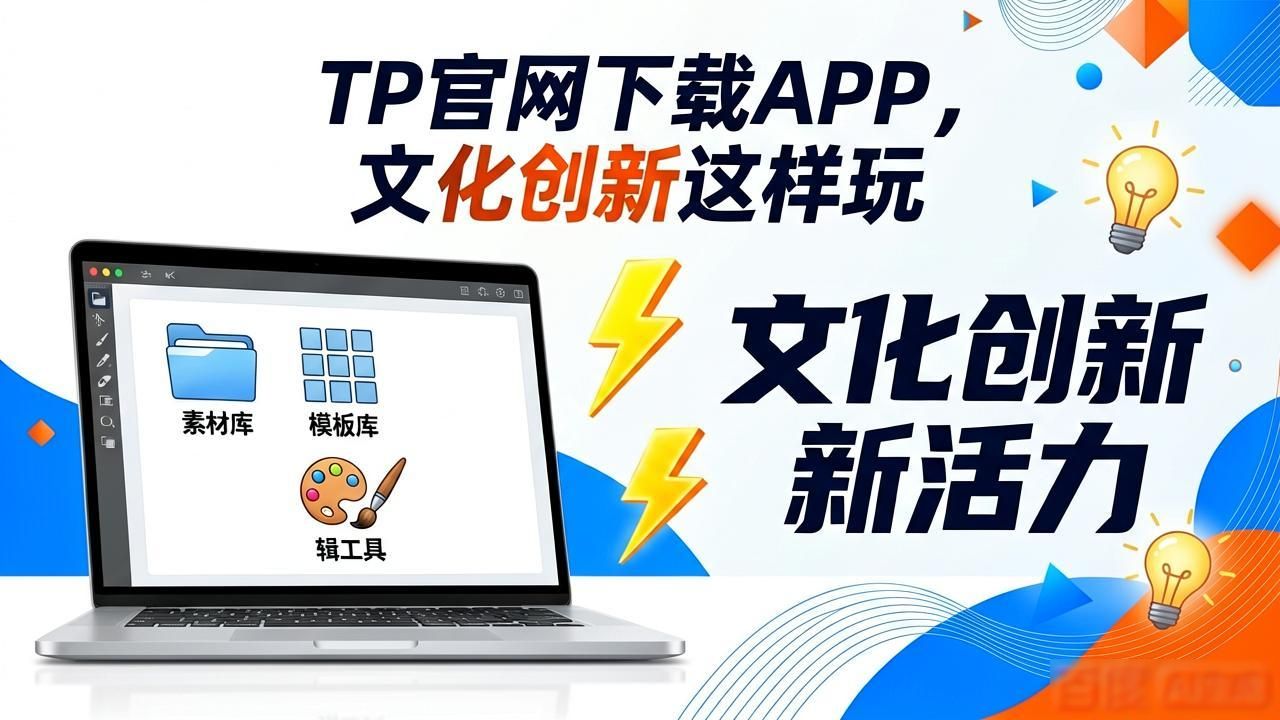 创新型网站_创新推动产业结构优化升级_如何通过TP官方网站下载APP推动文化创新