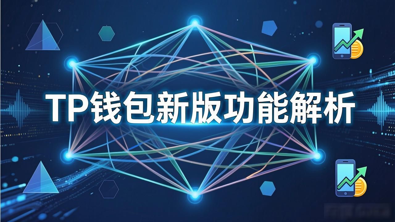 TP钱包新版功能解析，普通用户怎么受益？