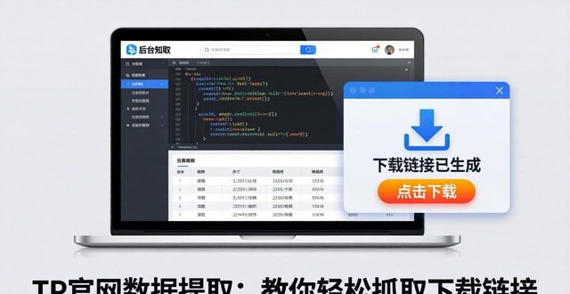 提取网址_如何从TP官方网站下载中提取数据_提取软件安装包的网页工具