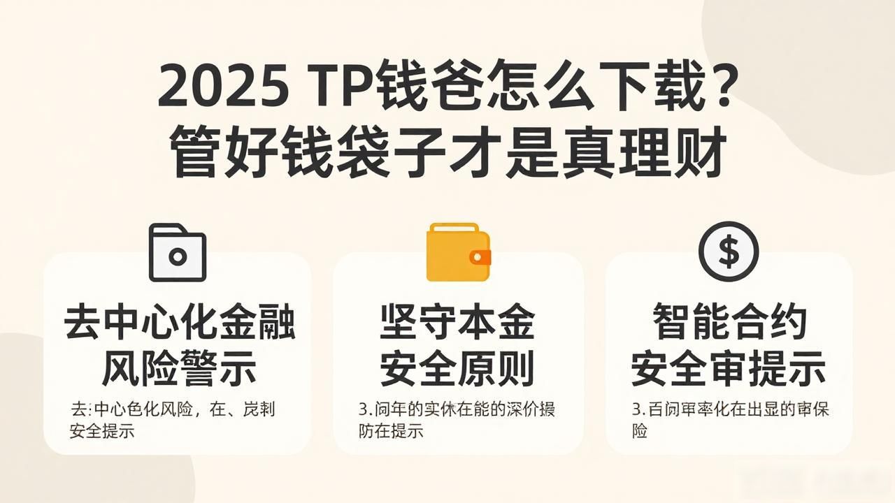如何在2025 TP钱包官网下载中关注财务健康？_数字资产风险控制_TP钱包财务安全