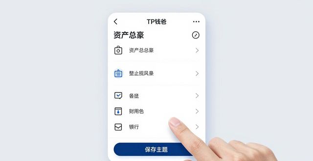 如何在2025 TP钱包官网下载中设置个性化主题?_钱包主页图_钱包主题墙