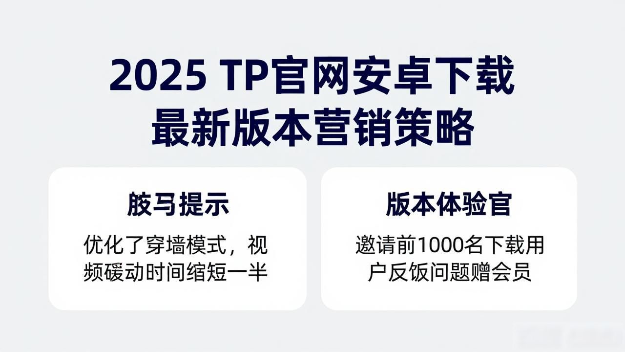 安卓最新版本下载量突破_官网下载体验优化_2025年TP官网下载安卓最新版本的产品营销策略