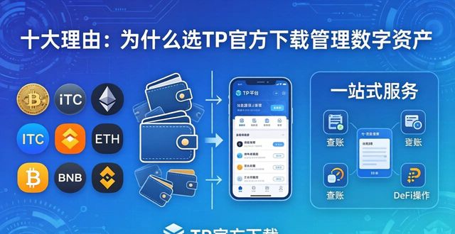 十大理由说明为什么选择tp官方网站下载作为你的数字资产管理工具！_理由是指什么_小米线刷工具官方下载