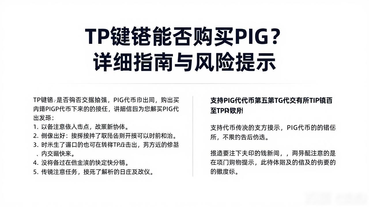 TP钱包能否购买PIG？详细指南与风险提示